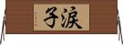 涙子 Horizontal Wall Scroll