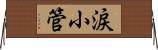 涙小管 Horizontal Wall Scroll