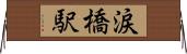 涙橋駅 Horizontal Wall Scroll