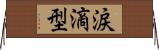 涙滴型 Horizontal Wall Scroll