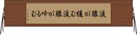 涙腺が緩む Horizontal Wall Scroll