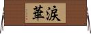 涙華 Horizontal Wall Scroll