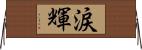 涙輝 Horizontal Wall Scroll