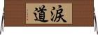 涙道 Horizontal Wall Scroll