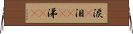 涙(P);泪(rK);涕(rK) Horizontal Wall Scroll