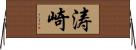 涛崎 Horizontal Wall Scroll