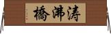 涛沸橋 Horizontal Wall Scroll