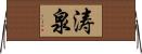 涛泉 Horizontal Wall Scroll
