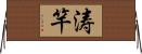 涛竿 Horizontal Wall Scroll