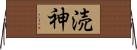 涜神 Horizontal Wall Scroll