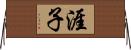 涯子 Horizontal Wall Scroll