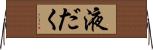 液だく Horizontal Wall Scroll