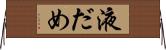 液だめ Horizontal Wall Scroll