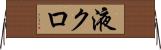 液クロ Horizontal Wall Scroll