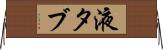 液タブ Horizontal Wall Scroll