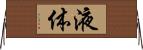 液体 Horizontal Wall Scroll
