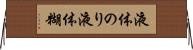 液体のり Horizontal Wall Scroll