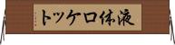 液体ロケット Horizontal Wall Scroll