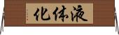 液体化 Horizontal Wall Scroll