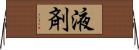 液剤 Horizontal Wall Scroll