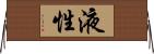 液性 Horizontal Wall Scroll