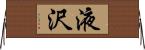 液沢 Horizontal Wall Scroll