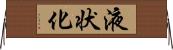 液状化 Horizontal Wall Scroll