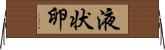 液状卵 Horizontal Wall Scroll
