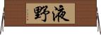 液野 Horizontal Wall Scroll