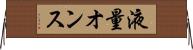 液量オンス Horizontal Wall Scroll