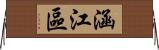 涵江區 Horizontal Wall Scroll