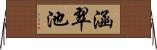 涵翠池 Horizontal Wall Scroll
