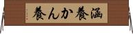 涵養 Horizontal Wall Scroll