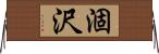 涸沢 Horizontal Wall Scroll