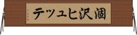 涸沢ヒュッテ Horizontal Wall Scroll