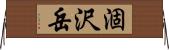 涸沢岳 Horizontal Wall Scroll