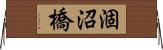涸沼橋 Horizontal Wall Scroll