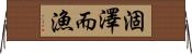 涸澤而漁 Horizontal Wall Scroll