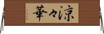 涼々華 Horizontal Wall Scroll