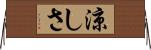 涼しさ Horizontal Wall Scroll