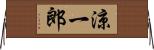 涼一郎 Horizontal Wall Scroll
