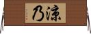 涼乃 Horizontal Wall Scroll