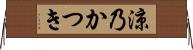 涼乃かつき Horizontal Wall Scroll