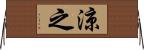 涼之 Horizontal Wall Scroll