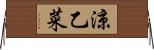 涼乙菜 Horizontal Wall Scroll