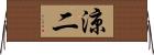 涼二 Horizontal Wall Scroll