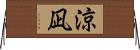 涼凪 Horizontal Wall Scroll