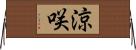 涼咲 Horizontal Wall Scroll