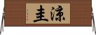 涼圭 Horizontal Wall Scroll