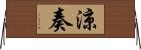 涼奏 Horizontal Wall Scroll